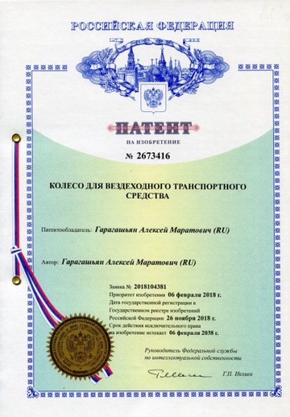 Патент на изобретение №2673416 (колесо для вездеходного транспортного средства)