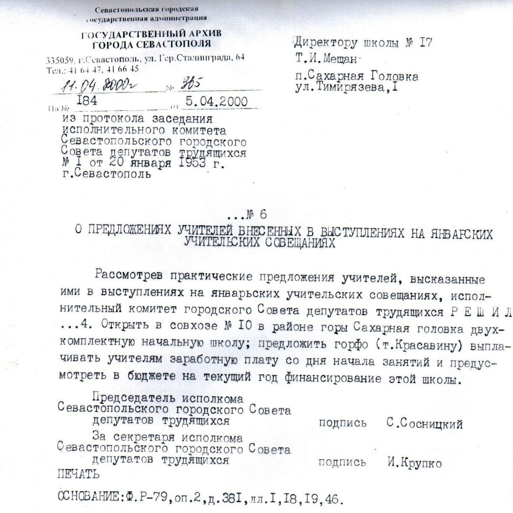 История средней школы №17 г. Севастополя. Сахарная головка