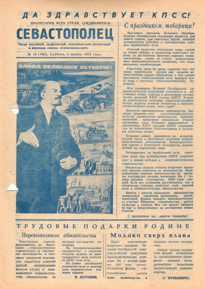 Газета «Севастополец». №496 (19). 03.11.1973. С. 1