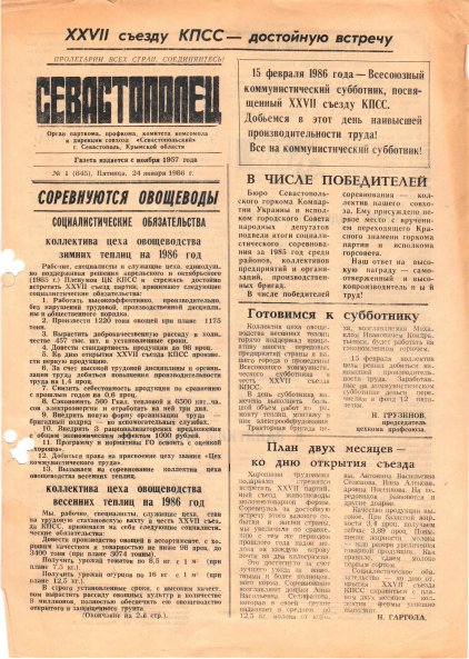 Газета «Севастополец». №845 (1). 24.01.1986. С. 1