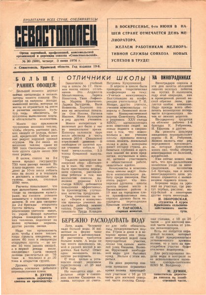 Газета «Севастополец». №589 (20). 03.06.1976. С. 1