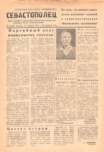 Газета «Севастополец». №505 (4). 12.02.1974. С. 1