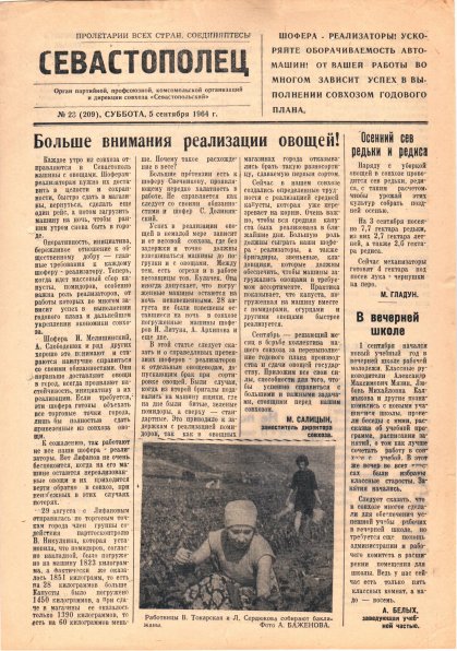 Газета «Севастополец». №209 (23), 05.09.1964, стр. 1