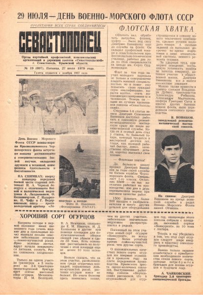 Газета «Севастополец». №697 (19). 27.07.1979. С. 1