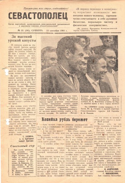 Газета «Севастополец». №94 (25), 23.09.1961, стр. 1