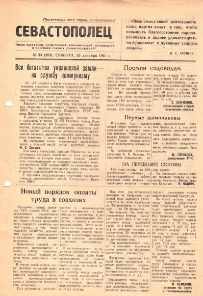 Газета «Севастополец». №103, 23.12.1961, стр. 1