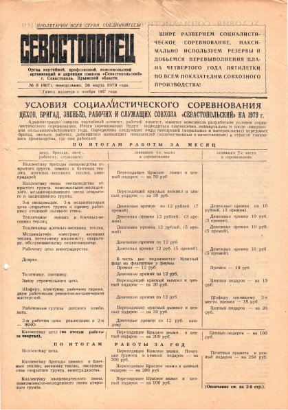 Газета «Севастополец». №687 (8). 26.03.1979. С. 1. Сбой общей нумерации!