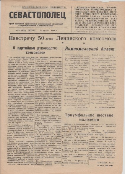 Газета «Севастополец». №355 (24). 22.08.1968. Стр. 1