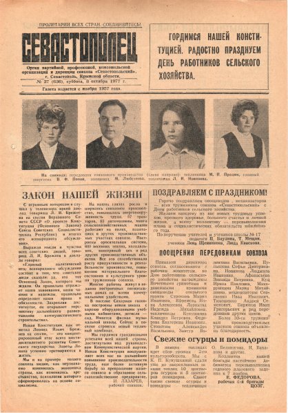 Газета «Севастополец». №636 (27). 08.10.1977. С. 1