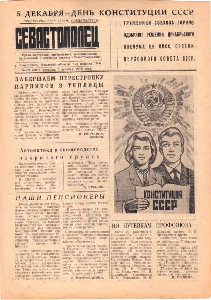 Газета «Севастополец». №567 (32). 05.12.1975. С. 1