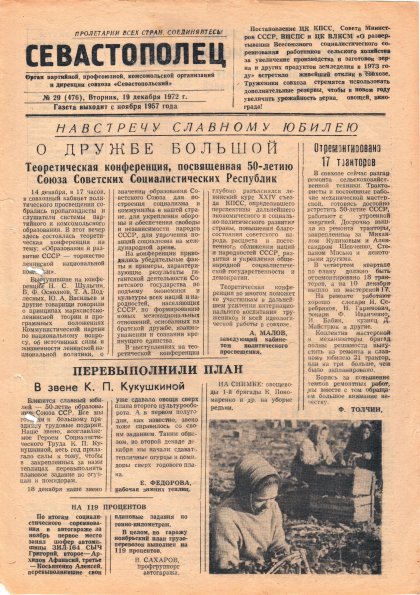 Газета «Севастополец». №476 (29). 19.12.1972. С. 1