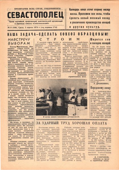 Газета «Севастополец». №509 (9). 03.04.1974. С. 1