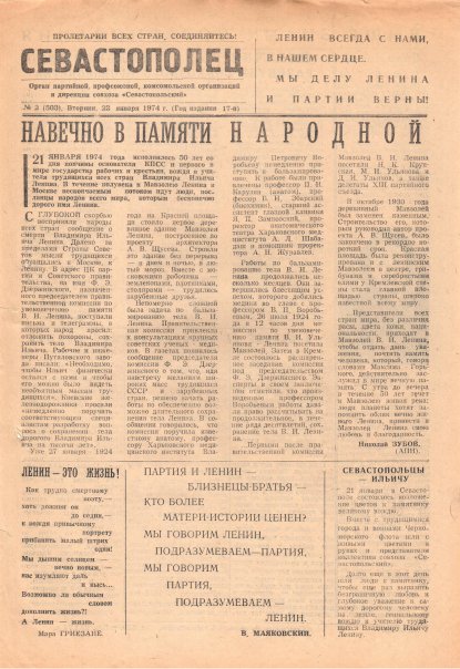 Газета «Севастополец». №503 (2). 22.01.1974. С. 1