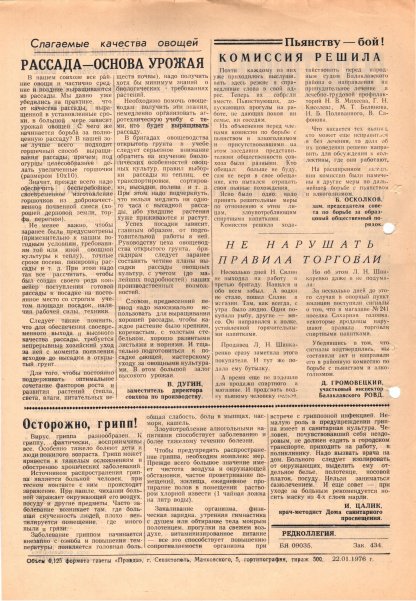 Газета «Севастополец». №571 (2). 22.01.1976. С. 2