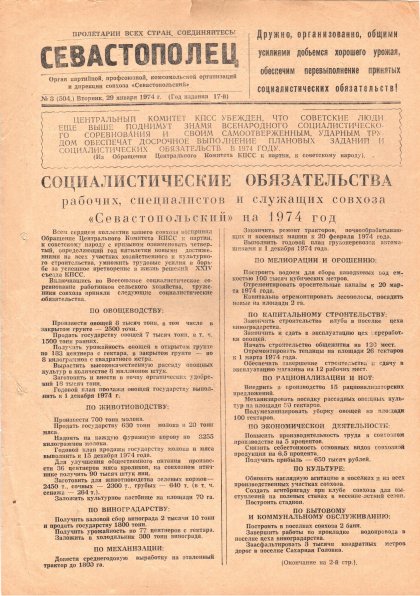 Газета «Севастополец». №504 (3). 29.01.1974. С. 1