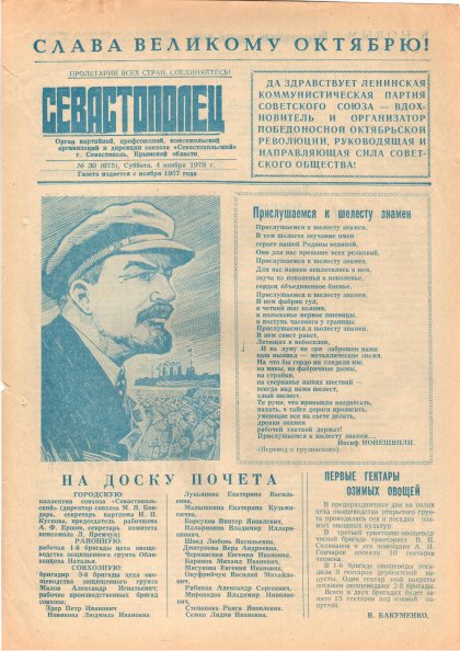 Газета «Севастополец». №675 (30). 04.11.1978. С. 1