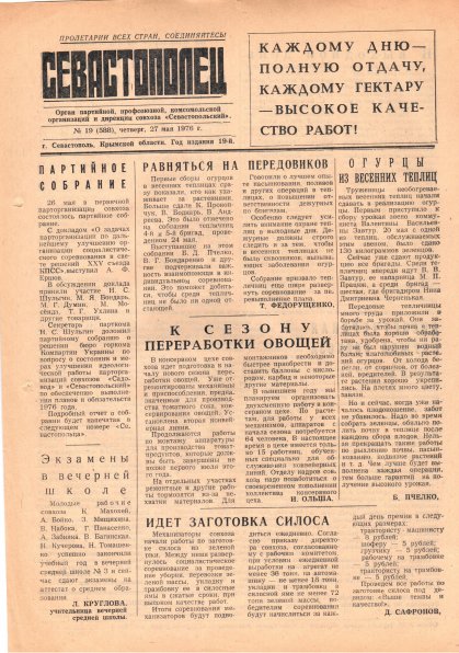 Газета «Севастополец». №588 (19). 27.05.1976. С. 1