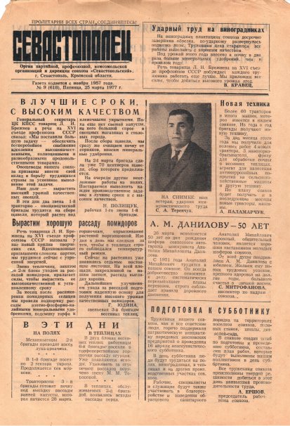 Газета «Севастополец». №618 (9). 25.03.1977. С. 1