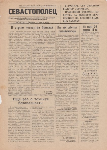 Газета «Севастополец». №341 (10). 22.03.1968, стр. 1