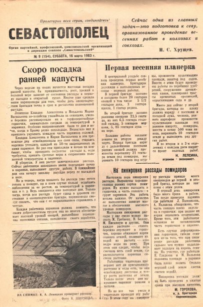 Газета «Севастополец». №154 (9), 16.03.1963, стр. 1