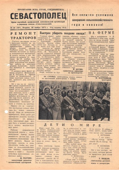 Газета «Севастополец». №497 (20). 20.11.1973. С. 1