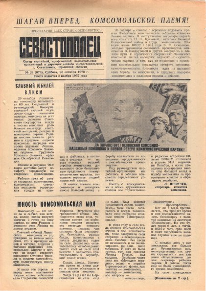 Газета «Севастополец». №674 (29). 28.10.1978. С. 1