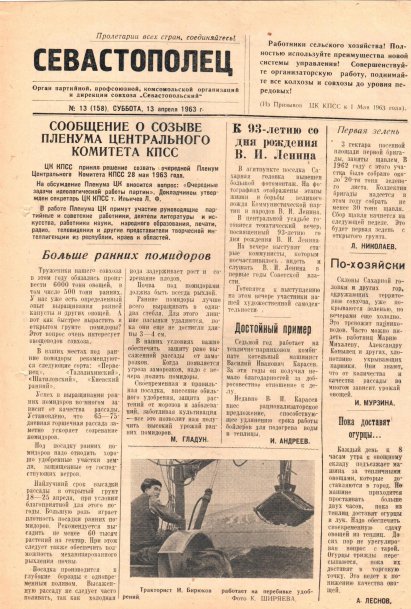 Газета «Севастополец». №158 (13), 13.04.1963, стр. 1