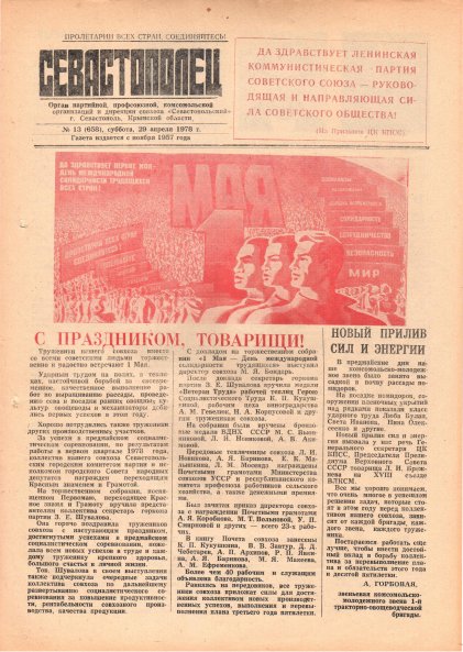 Газета «Севастополец». №658 (13). 29.04.1978. С. 1