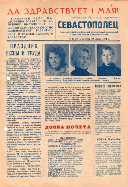 Газета «Севастополец». №431 (10). 30.04.1971. С. 1