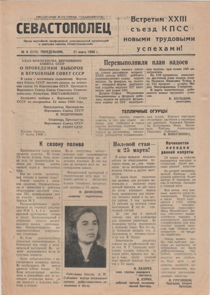 Газета «Севастополец». №273 (8). 21.03.1966, стр. 1