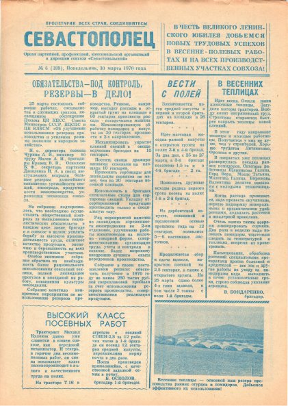 Газета «Севастополец». №399 (6). 30.03.1970. С. 1