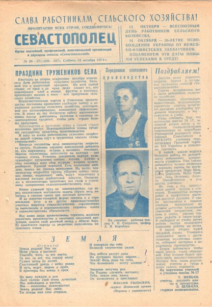 Газета «Севастополец». №526–527 (26–27). Ошибочно указан №256–257. 12.10.1974. С. 1