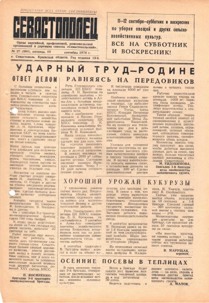 Газета «Севастополец». №596 (27). 10.09.1976. С. 1