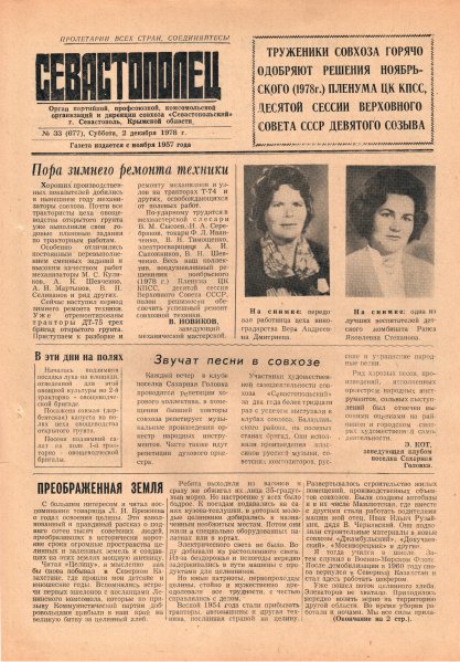 Газета «Севастополец». №677 (33). 02.12.1978. С. 1