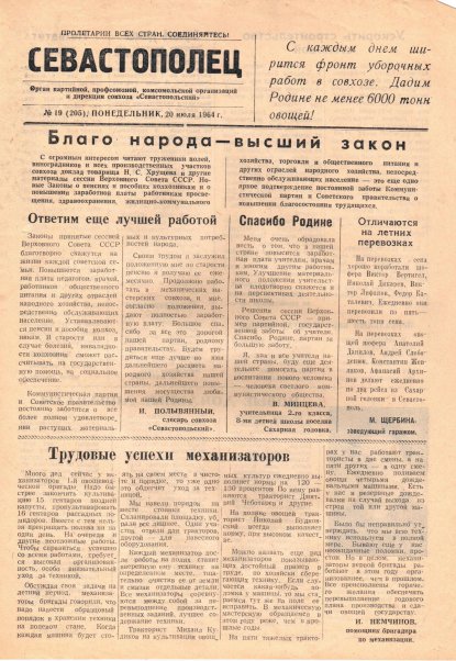 Газета «Севастополец». №205 (19), 20.07.1964, стр. 1