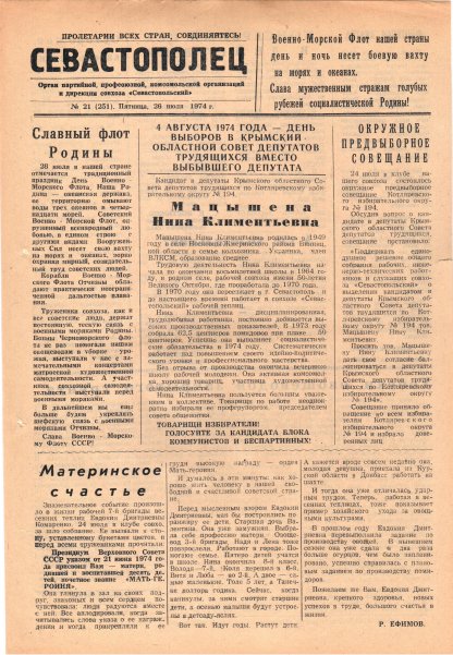 Газета «Севастополец». №521 (21). Ошибочно указан №251. 26.07.1974. С. 1