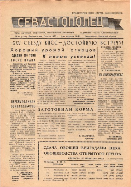 Газета «Севастополец». №553 (18). 07.07.1975. С. 1