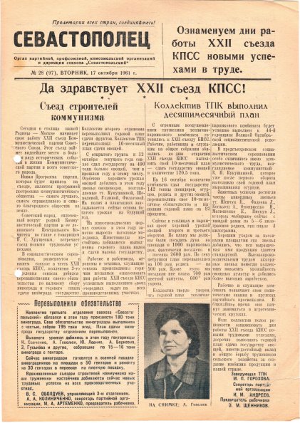 Газета «Севастополец». №97 (28), 17.10.1961, стр. 1