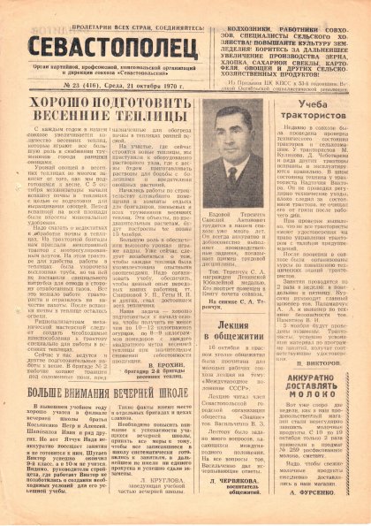 Газета «Севастополец». №416 (23). 21.10.1970. С. 1