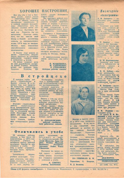 Газета «Севастополец». №534–535 (34–35). Ошибочно указан №264–265. 30.12.1974. С. 4