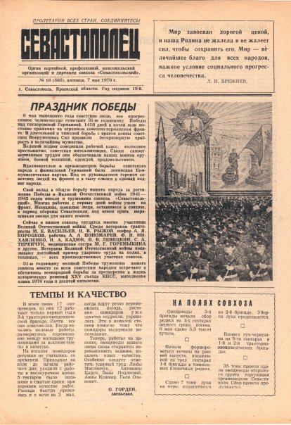 Газета «Севастополец». №585 (16). 07.05.1976. С. 1