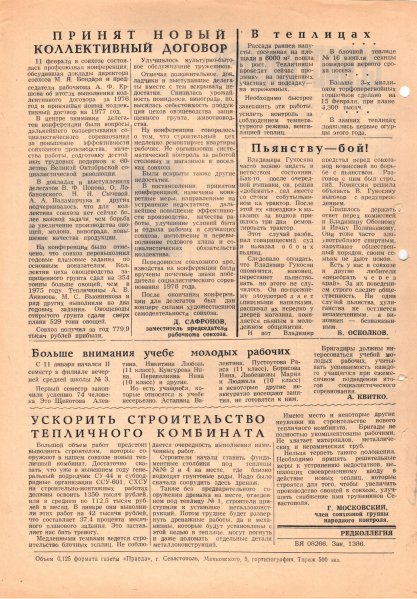 Газета «Севастополец». №614 (5). 17.02.1977. С. 2