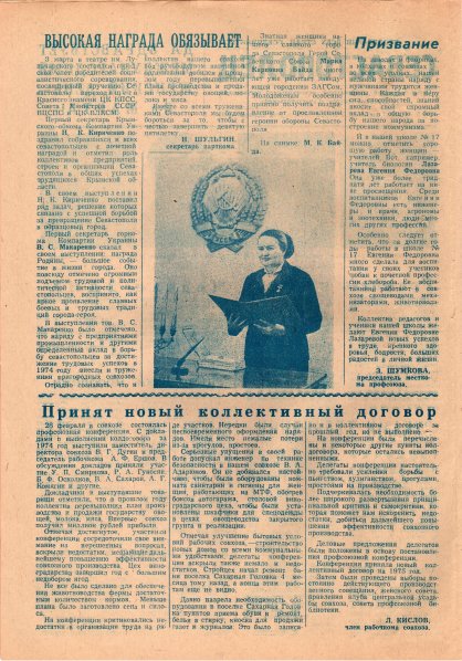 Газета «Севастополец». №541 (5–6). 07.03.1975. С. 2