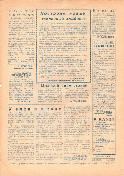 Газета «Севастополец». №569 (34). 31.12.1975. С. 2