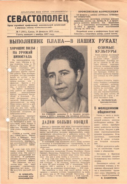 Газета «Севастополец». №481, 14.02.1973, стр. 1