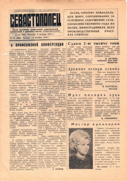 Газета «Севастополец». №600 (31). 14.10.1976. С. 1