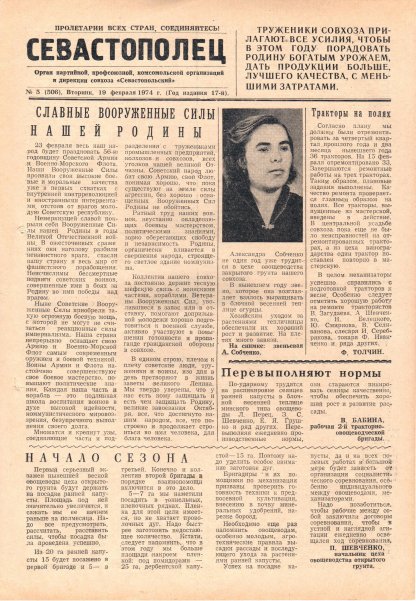 Газета «Севастополец». №506 (5). 19.02.1974. С. 1