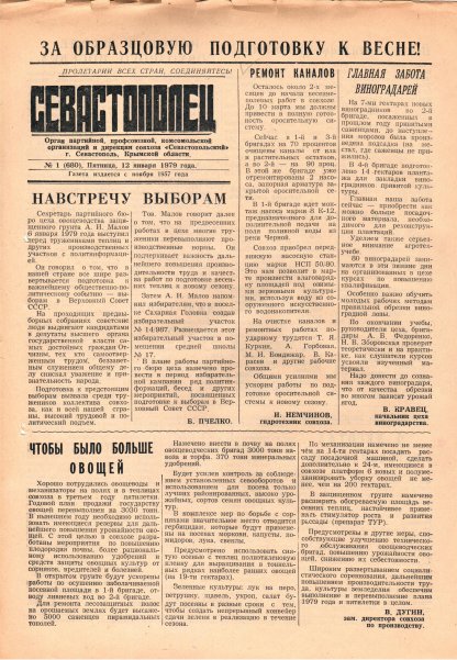 Газета «Севастополец». №680 (1). 12.01.1979. С. 1. Сбой общей нумерации!