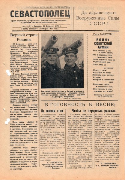 Газета «Севастополец». №451 (4). 22.02.1972. С. 1