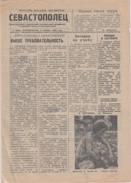 Газета «Севастополец». №384 (21). 08.09.1969. Стр. 1